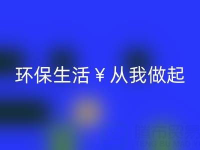 环保生活从我做起：上海棉纱乐动在线登录厂家为您呈现绿色未来