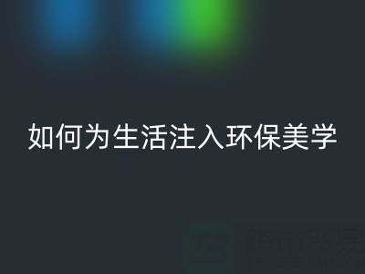 可持续时尚新潮流：上海棉纱乐动在线登录公司如何为生活注入环保美学