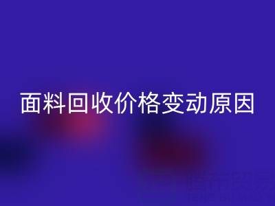 独一无二的机会：深度剖析真丝面料乐动在线登录价格变动原因