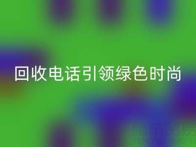 关爱环境，广东无纺布袋乐动在线登录电话引领绿色时尚