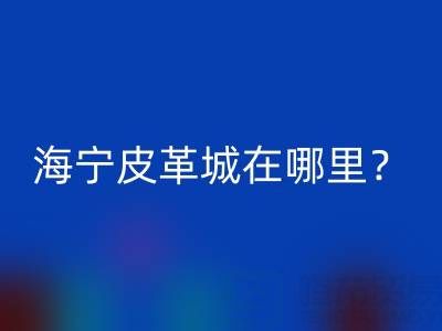 乐动(中国)在哪里？求详细地址？