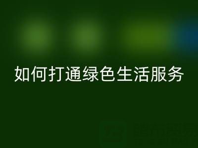 广东无纺布袋乐动在线登录电话：如何打通绿色生活最后一公里？