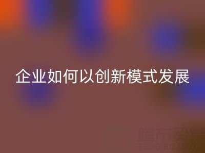 无纺布袋乐动在线登录：广东企业如何以创新模式守护绿色未来？