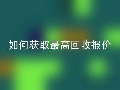 真丝面料乐动在线登录价格指南：如何获取最高乐动在线登录报价