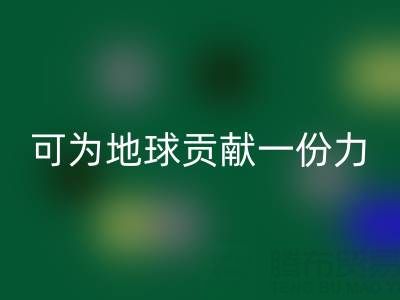 为地球贡献一份力，广东无纺布袋乐动在线登录电话等您加入