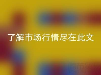 真丝面料乐动在线登录价格全面解析，了解市场行情尽在此文