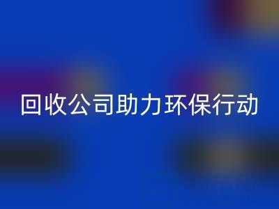 环保有爱，广东无纺布袋乐动在线登录公司助力环保行动：从乐动在线登录到绿色未来