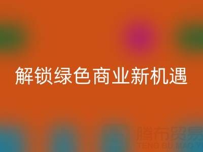 携手广东无纺布袋乐动在线登录公司：以环保行动解锁绿色商业新机遇