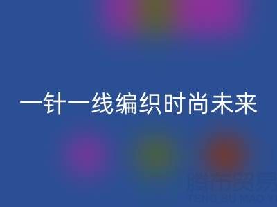 上海真丝面料乐动在线登录公司：如何用一针一线编织可持续时尚未来？
