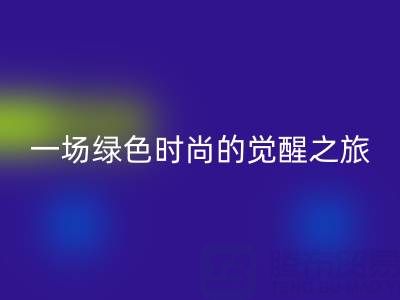  探秘上海真丝面料乐动在线登录行业：一场绿色时尚的觉醒之旅