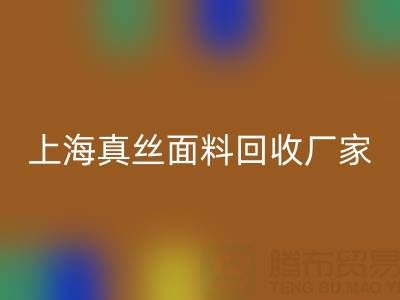 上海真丝面料乐动在线登录厂家：环保再利用，贡献绿色时尚