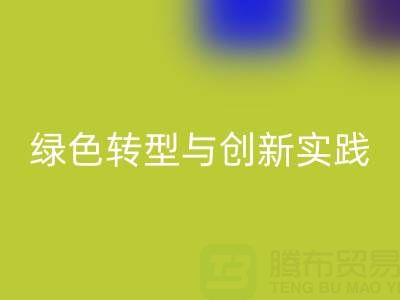 上海真丝面料乐动在线登录厂家的可持续发展之路：绿色转型与创新实践