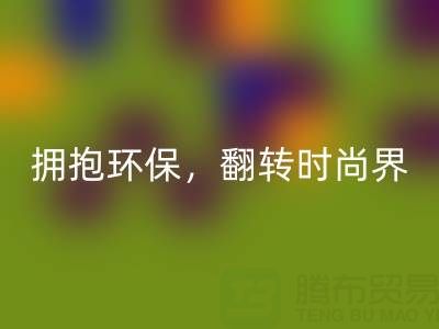 上海真丝面料乐动在线登录厂家：拥抱环保，翻转时尚界