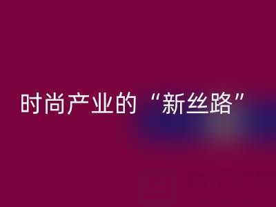 上海真丝面料乐动在线登录：当环保成为时尚产业的“新丝路”