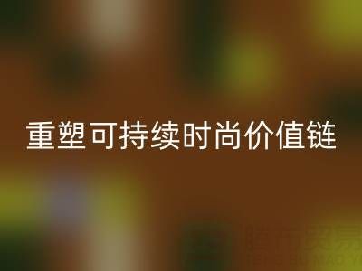 上海真丝面料乐动在线登录厂家：以技术创新重塑可持续时尚价值链