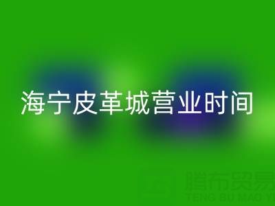 乐动(中国)营业时间
