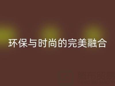 环保与时尚的完美融合：揭秘上海真丝面料乐动在线登录厂家的绿色使命