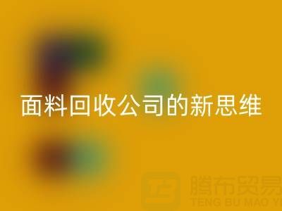绿色循环利用：上海真丝面料乐动在线登录公司的新思维