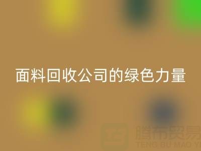 环保行动：上海真丝面料乐动在线登录公司的绿色力量
