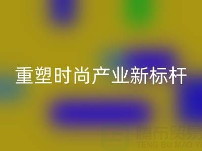 上海真丝面料乐动在线登录厂：以循环经济重塑时尚产业新标杆