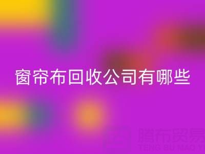 窗帘布乐动在线登录公司有哪些地方，叫什么名字