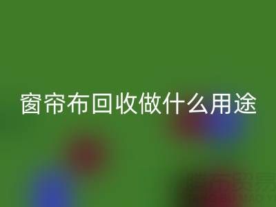 窗帘布乐动在线登录可以做什么用途