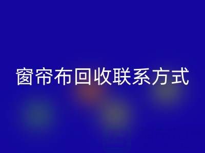 窗帘布乐动在线登录厂家联系方式，电话查询（上海腾布贸易）