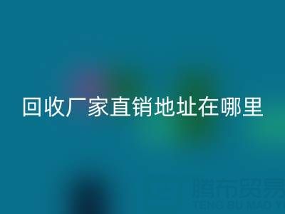 广州二手窗帘布乐动在线登录厂家直销地址在哪里