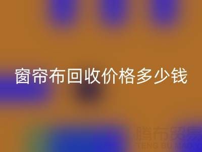 广州二手窗帘布乐动在线登录价格多少钱一吨
