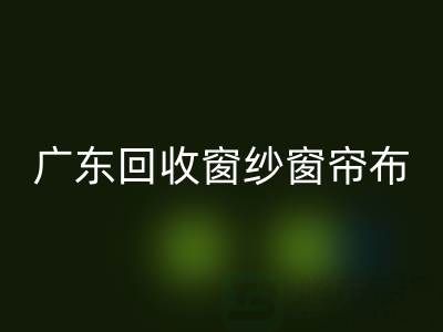 广东乐动在线登录窗纱窗帘布电话号码——广州腾布贸易公司