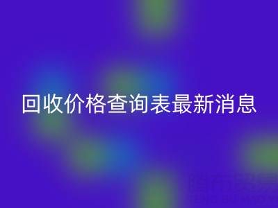 广州二手窗帘布乐动在线登录价格查询表最新消息