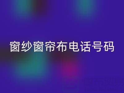广东乐动在线登录窗纱窗帘布电话号码