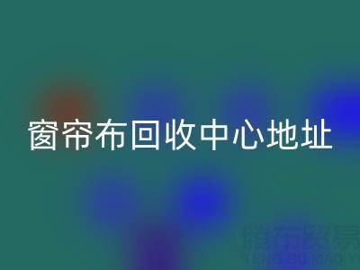 绍兴窗帘布乐动在线登录中心地址在哪里以及电话号码