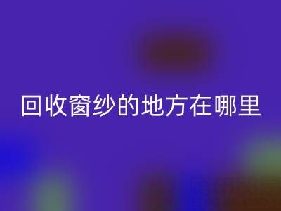 广东乐动在线登录窗纱窗帘布的地方在哪里，具体怎么走？