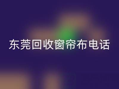东莞乐动在线登录窗帘布电话号码是多少——广东腾布贸易公司