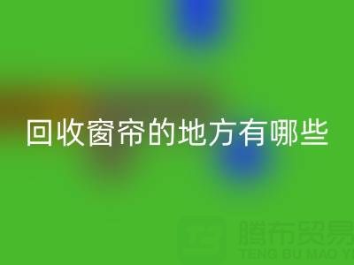 东莞乐动在线登录窗帘布的地方有哪些店铺——广东装饰乐动在线登录公司