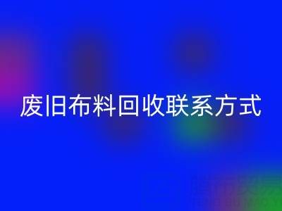 废旧布料乐动在线登录联系方式电话——18662408263：环保行动从细节开始