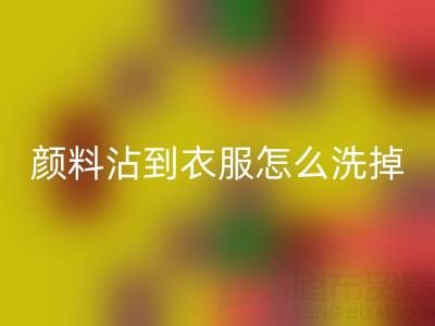 水粉颜料沾到衣服怎么洗掉？过期染料乐动在线登录公司教你实用小妙招