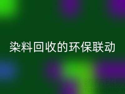 儿童衣物颜料清洁指南：家庭妙招与酸性染料乐动在线登录的环保联动