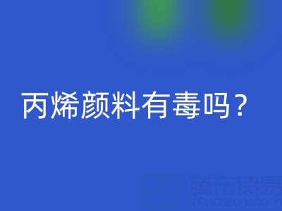 丙烯颜料有毒吗？对身体有危害吗？——废旧染料乐动在线登录公司