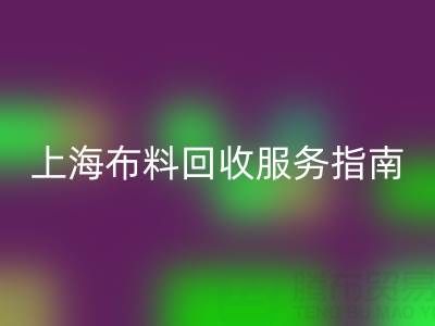 上海布料乐动在线登录服务指南：专业处理与联系方式全解析（电话：13773091007）