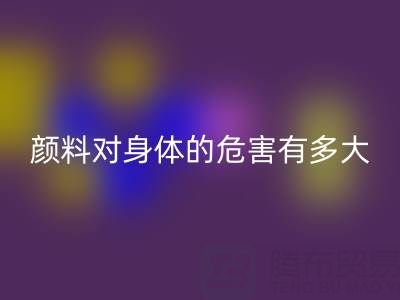 化工颜料对身体的危害有多大——直接染料乐动在线登录厂家的专业解析
