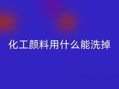 化工颜料用什么能洗掉？——分散染料乐动在线登录公司专业解答