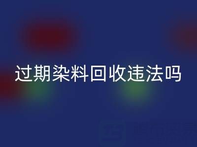 过期染料乐动在线登录公司违法处置化工颜料会受到哪些处罚？