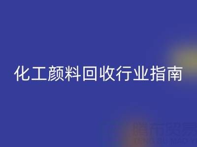 2025年过期染料乐动在线登录公司推荐大全：化工颜料乐动在线登录行业权威指南