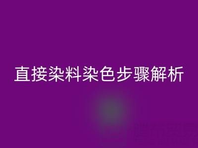 直接染料染色步骤解析与酸性颜料乐动在线登录的可持续发展路径