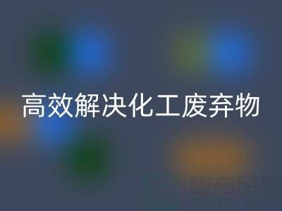上海过期染料乐动在线登录处理指南：专业厂家如何高效解决化工废弃物