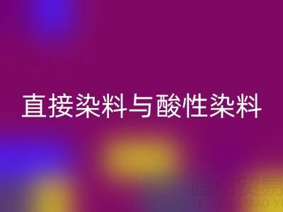 直接染料与酸性染料有何区别？上海颜料乐动在线登录厂家专业解析