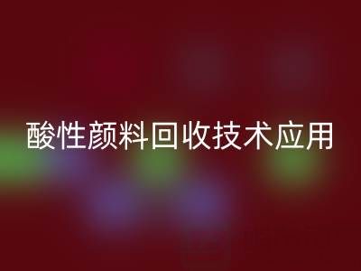 直接染料染色工艺流程解析与酸性颜料乐动在线登录技术应用