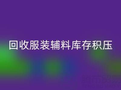 服装辅料库存积压怎么办？专业乐动在线登录公司助企业快速变现